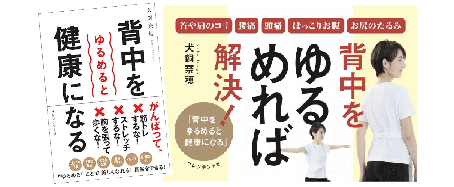 「背中をゆるめると健康になる」