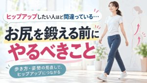 お尻を鍛える前にやるべきこと